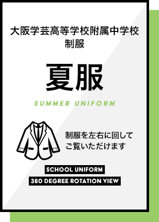大阪学芸高等学校附属中学校　制服　夏服　制服を左右に回してご覧いただけます。