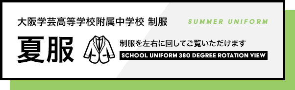 大阪学芸高等学校附属中学校　制服　夏服　制服を左右に回してご覧いただけます。