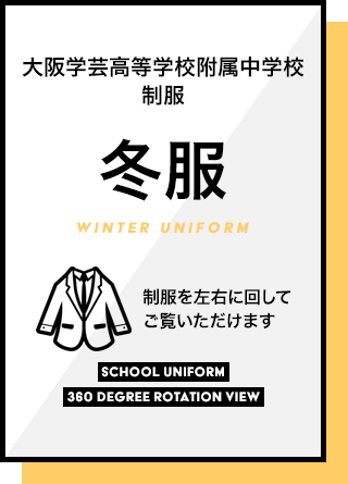 大阪学芸高等学校附属中学校　制服　冬服　制服を左右に回してご覧いただけます。