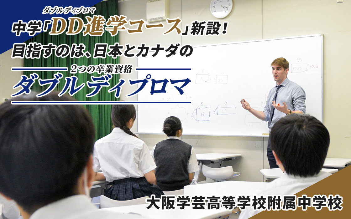 中学「DD進学コース」新設！目指すのは、日本とカナダのダブルディプロマ 大阪学芸高等学校附属中学校