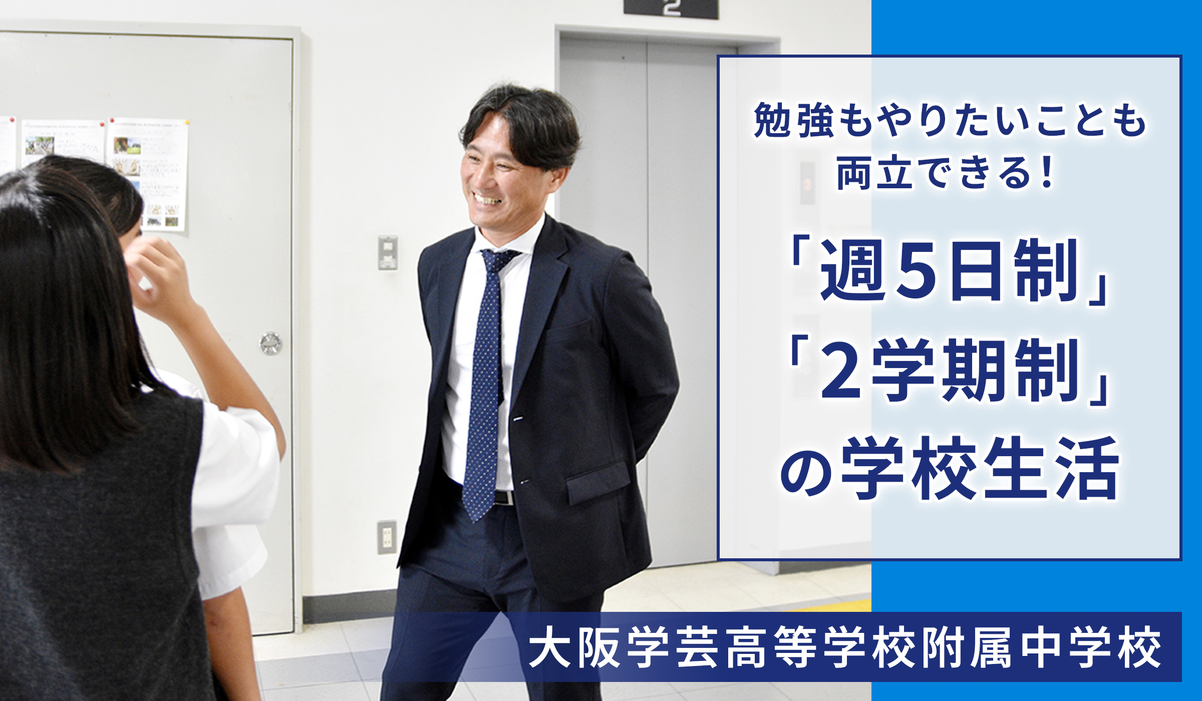 大阪学芸高等学校附属中学校 勉強もやりたいことも両立できる!
「週5日制」「2学期制」の学校生活