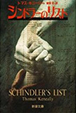 シンドラーズ・リスト―1200人のユダヤ人を救ったドイツ人 (新潮文庫)
