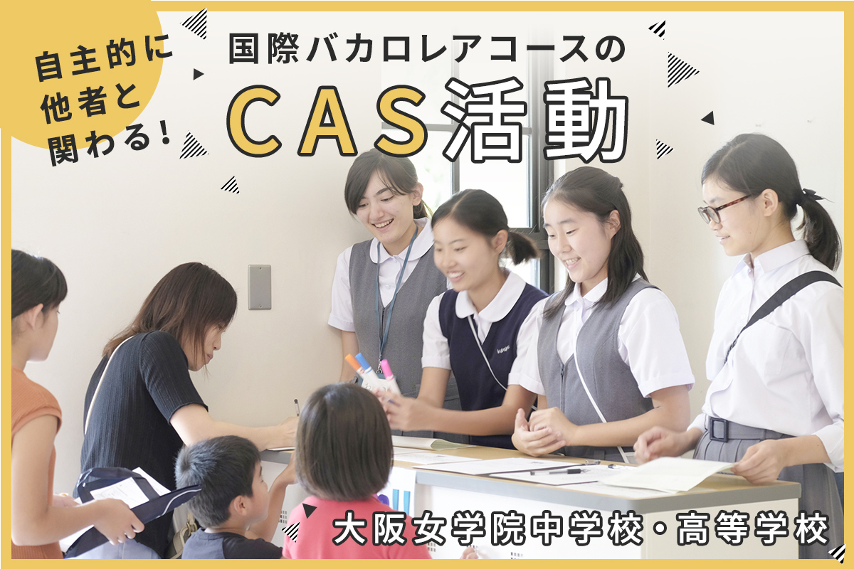 自主的に他者と関わる 国際バカロレアコースのCAS活動 大阪女学院中学校・高等学校