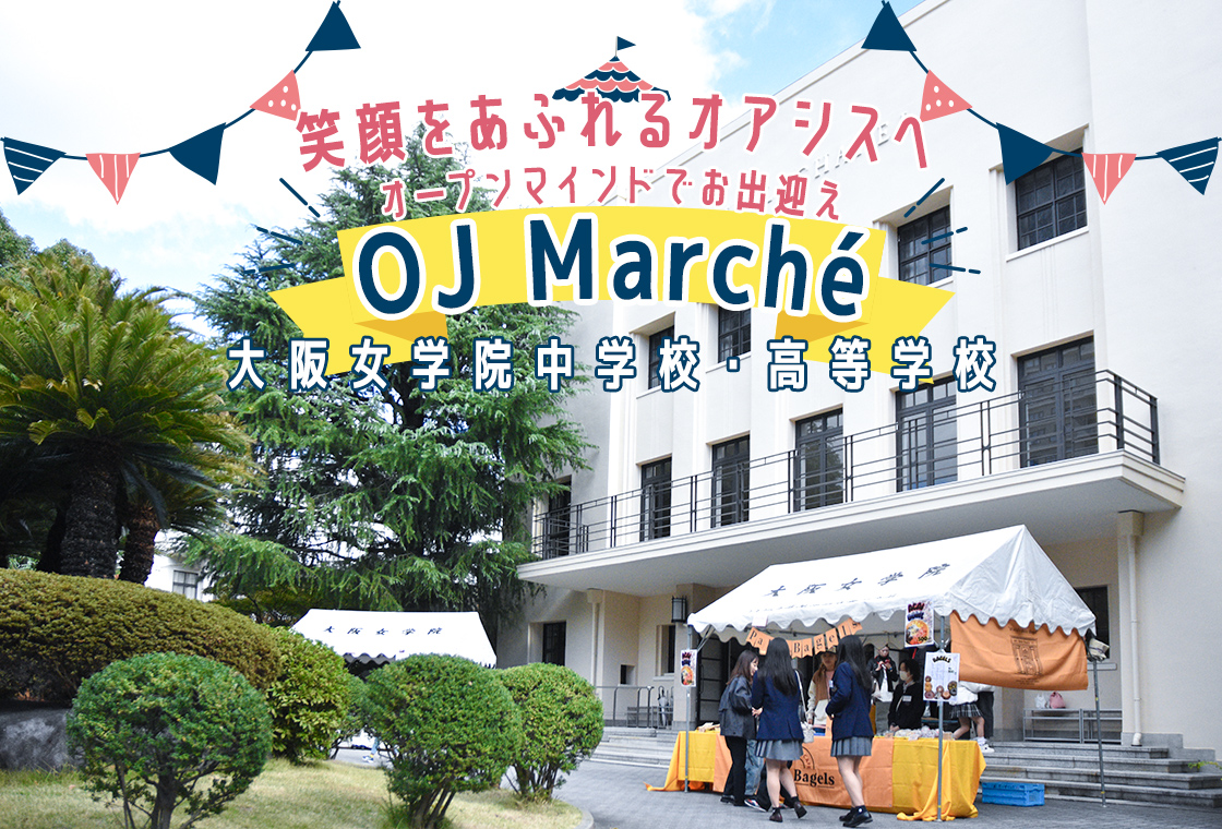 【大阪女学院中学校・高等学校】笑顔をあふれるオアシスへ オープンマインドでお出迎え OJ Marché