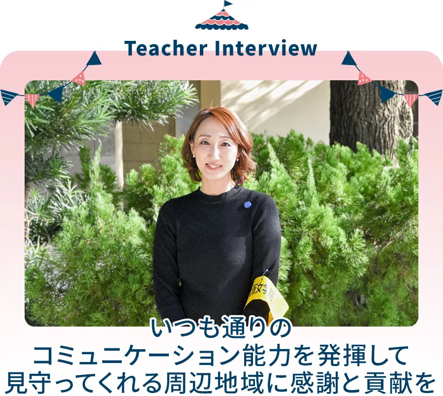いつも通りの コミュニケーション能力を発揮して 見守ってくれる周辺地域に感謝と貢献を