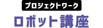 プロジェクトワーク ロボット講座