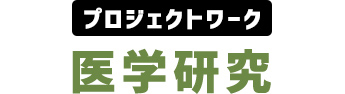 プロジェクトワーク 医学研究