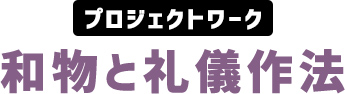 プロジェクトワーク 和物と礼儀作法