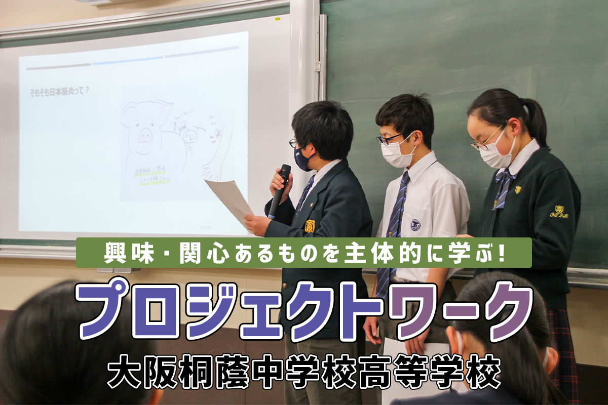 興味・関心のあるものを主体的に学ぶ！プロジェクトワーク 大阪桐蔭中学校高等学校