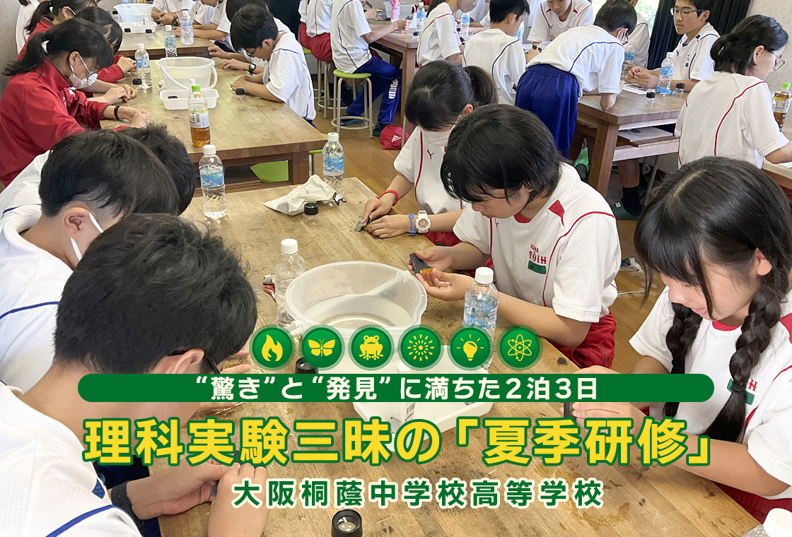 大阪桐蔭中学校高等学校 “驚き”と“発見”に満ちた２泊３日 理科実験三昧の「夏季研修」