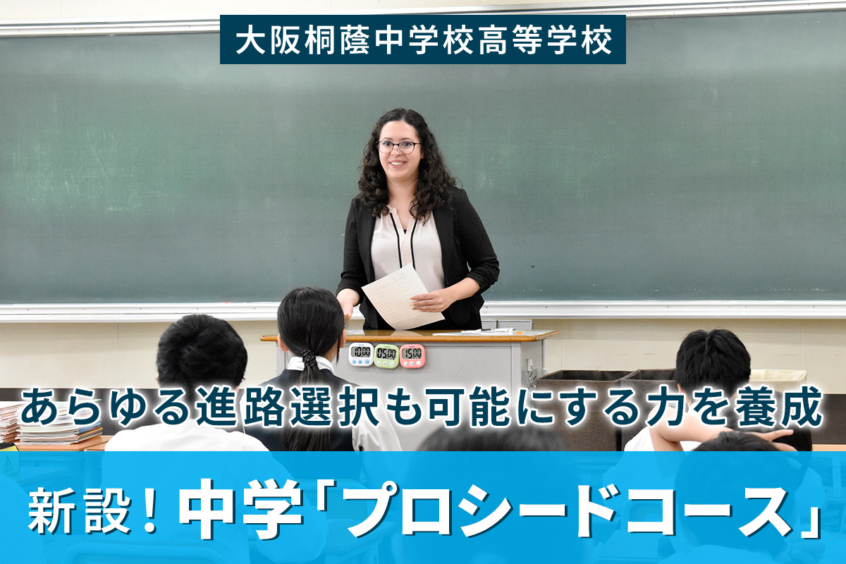 大阪桐蔭中学校高等学校】どの進路選択も可能にする力を養成