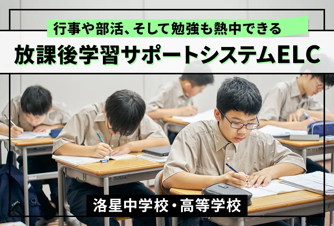 行事や部活、そして勉強も熱中できる 放課後学習サポートシステムELC 洛星中学校・高等学校