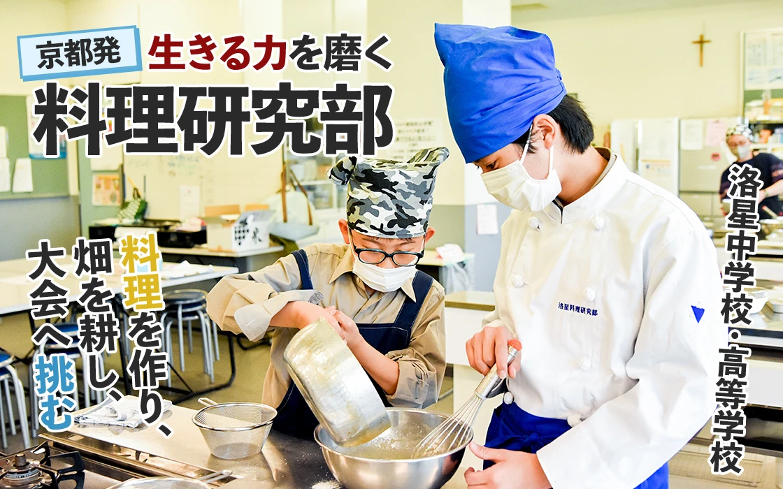 【洛星中学校・高等学校】料理を作り、畑を耕し、大会へ挑む京都発・生きる力を磨く料理研究部