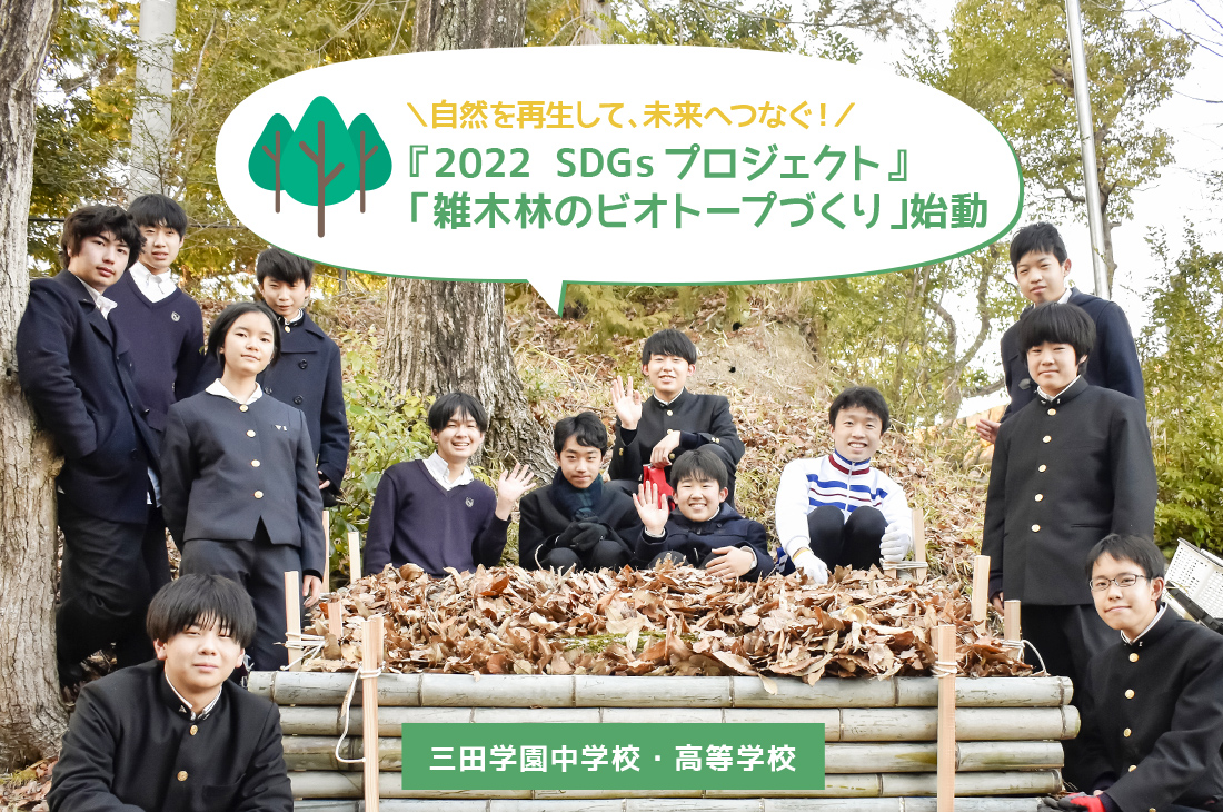 ＼自然を再生して、未来へつなぐ！／『2022 SDGsプロジェクト』「雑木林のビオトープづくり」始動