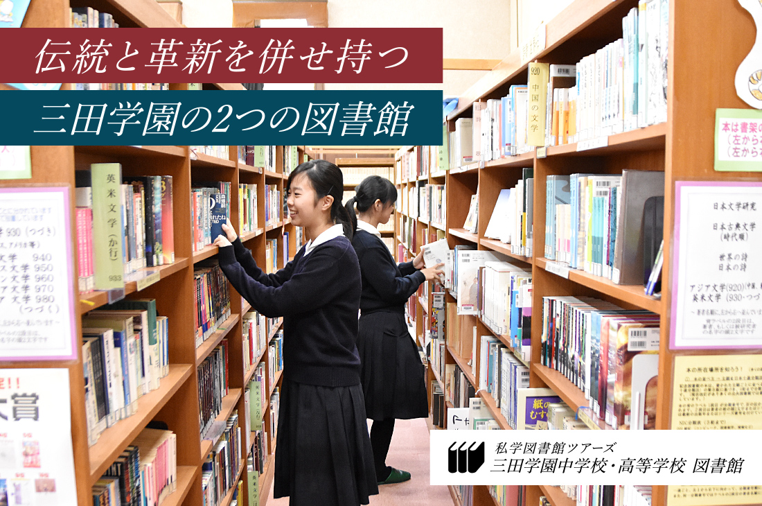 三田学園中学校・高等学校　図書館 私学図書館ツアーズ 伝統と革新を併せ持つ 三田学園の2つの図書館
