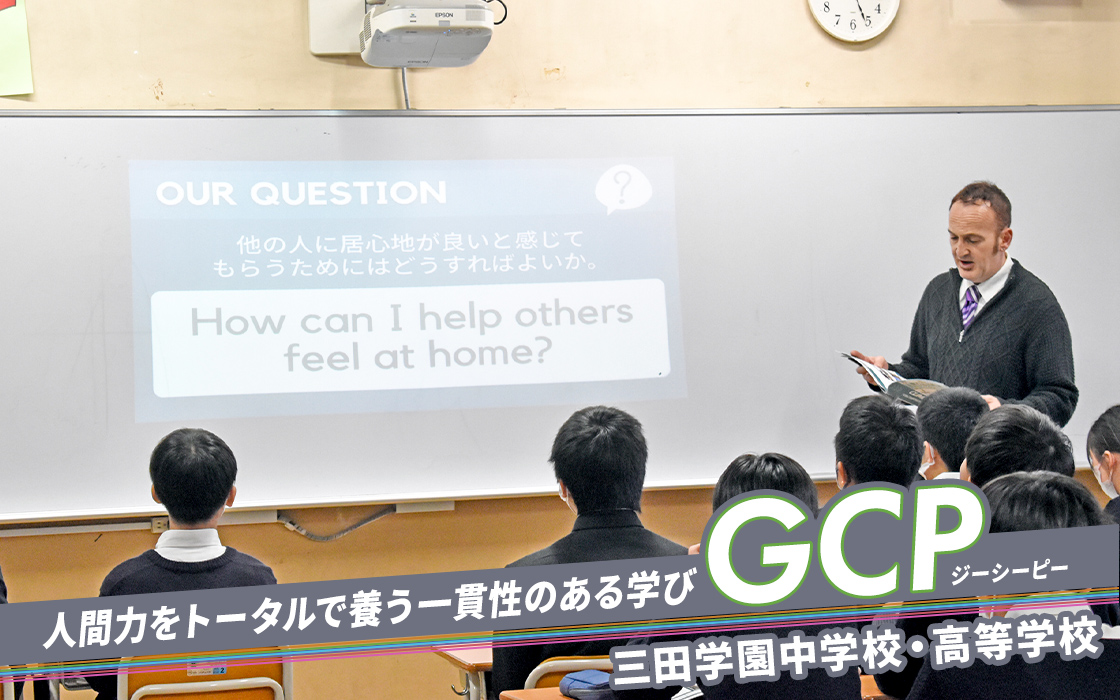 人間力をトータルで養う 一貫性のある学びGCP 三田学園中学校・高等学校