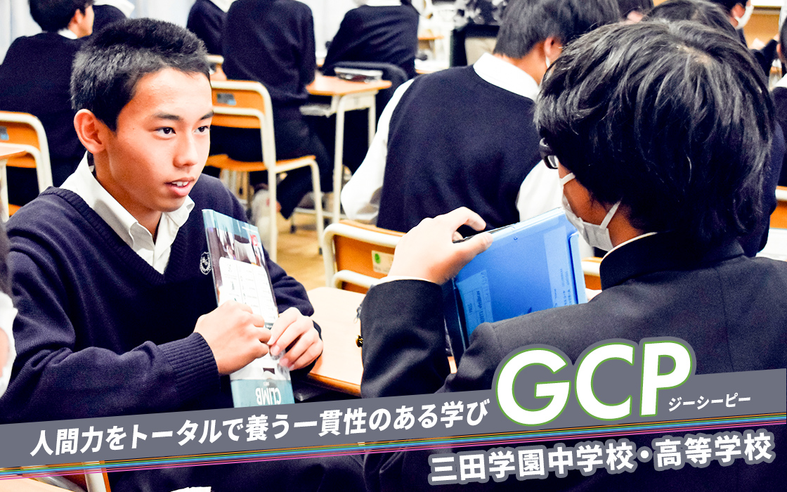 人間力をトータルで養う 一貫性のある学びGCP 三田学園中学校・高等学校