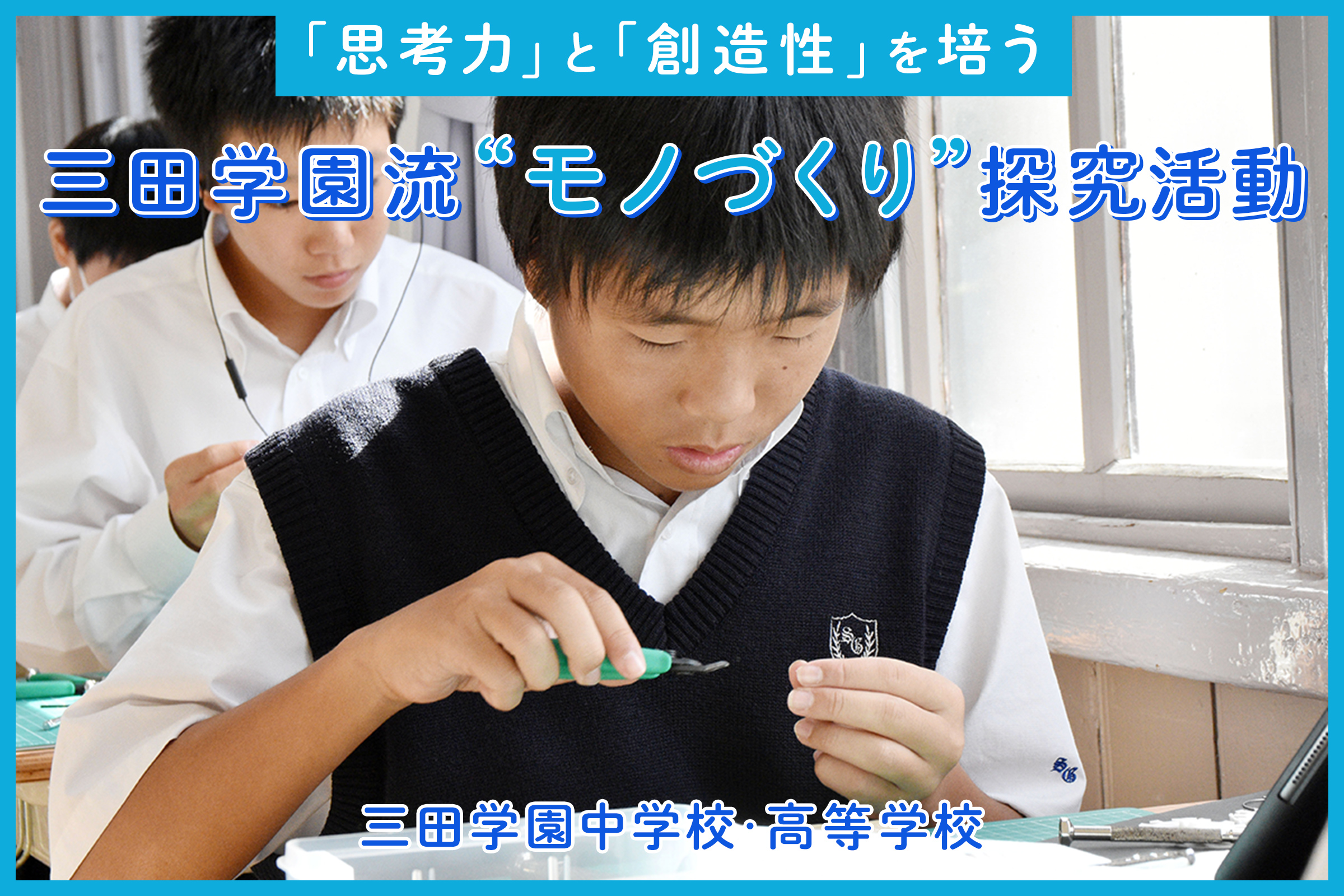 「思考力」と「創造性」を培う 三田学園流“モノづくり”探究活動