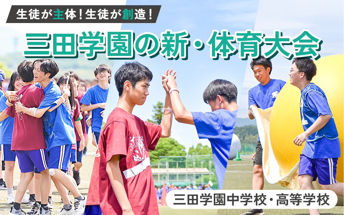 【三田学園中学校・高等学校】生徒が主体！生徒が創造！三田学園の新・体育大会