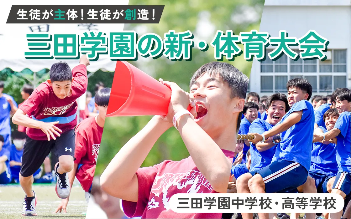 【三田学園中学校・高等学校】生徒が主体!生徒が創造!三田学園の新・体育大会