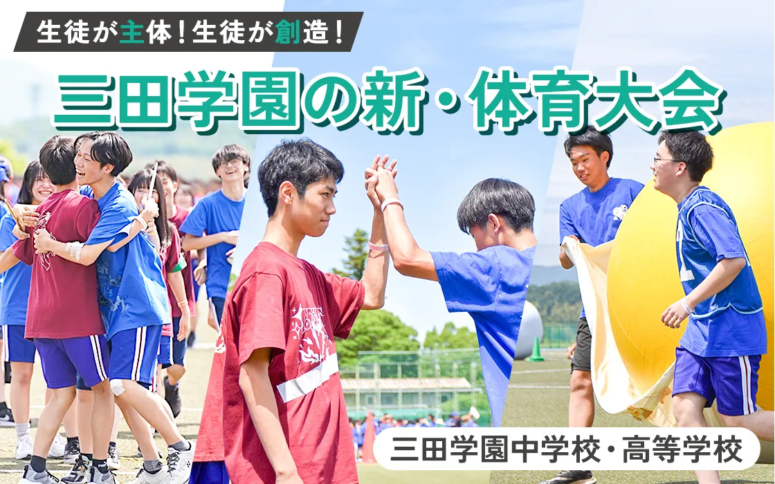 【三田学園中学校・高等学校】生徒が主体!生徒が創造!三田学園の新・体育大会