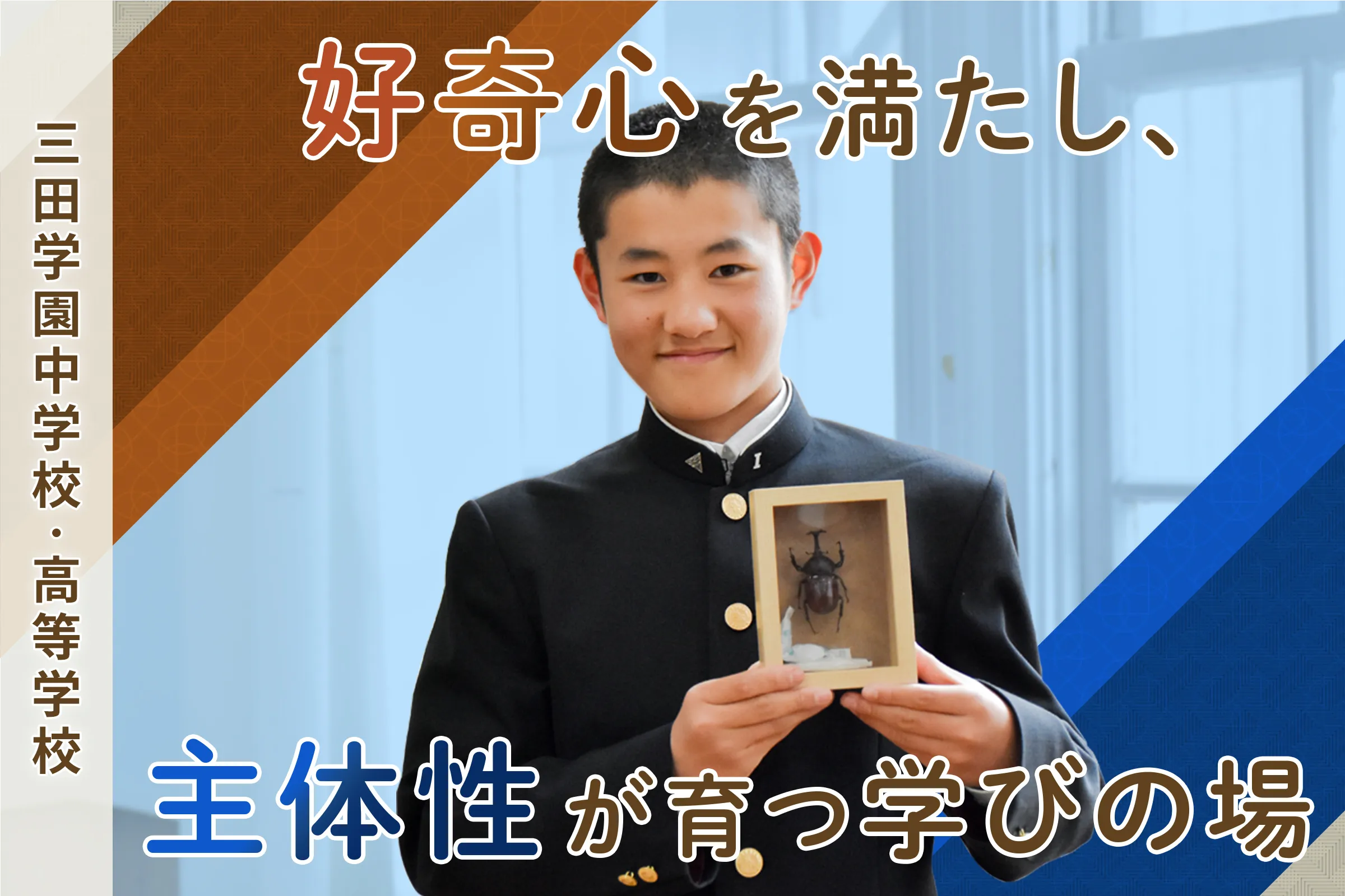三田学園中学校・高等学校 好奇心を満たし、主体性が育つ学びの場