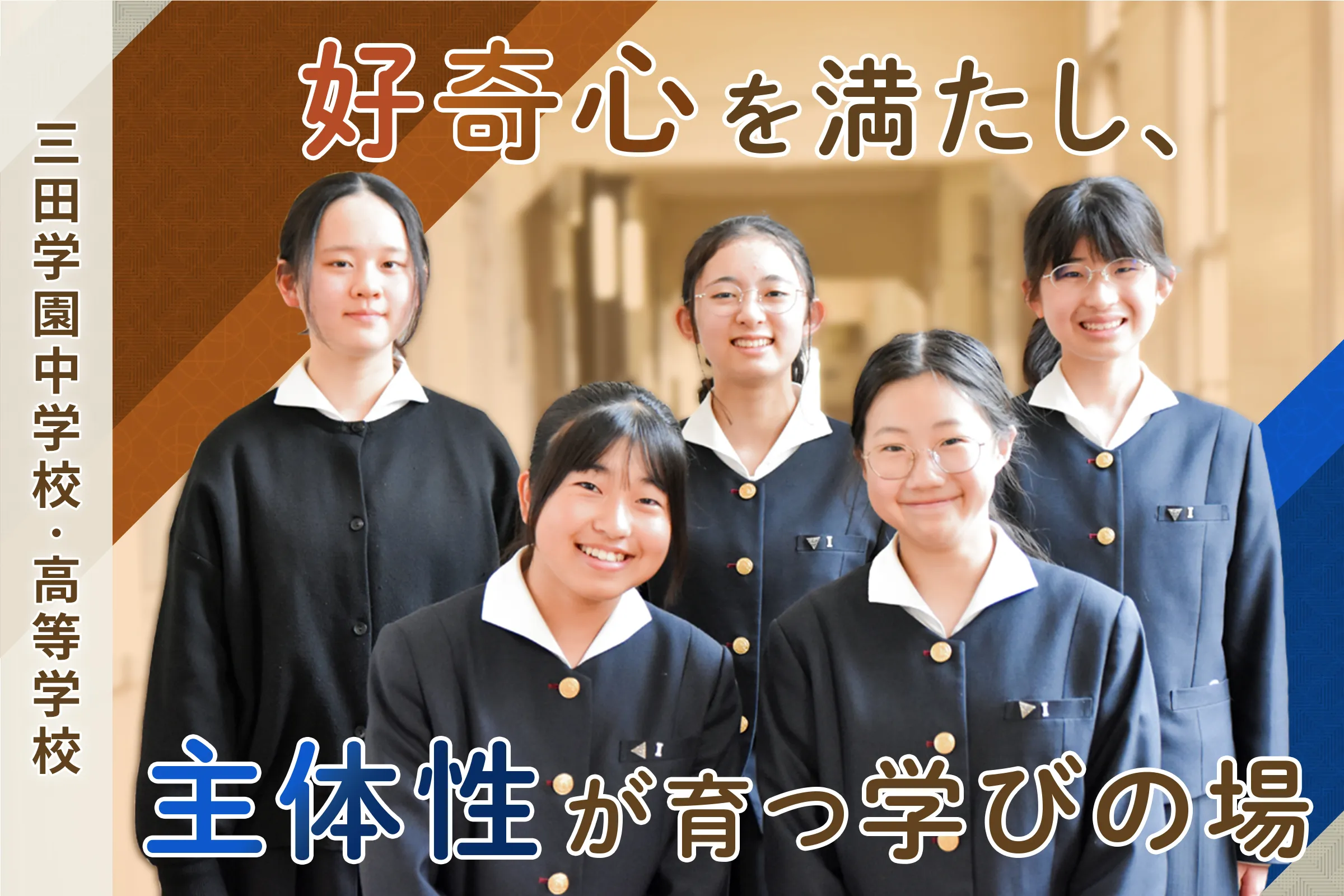 三田学園中学校・高等学校 好奇心を満たし、主体性が育つ学びの場