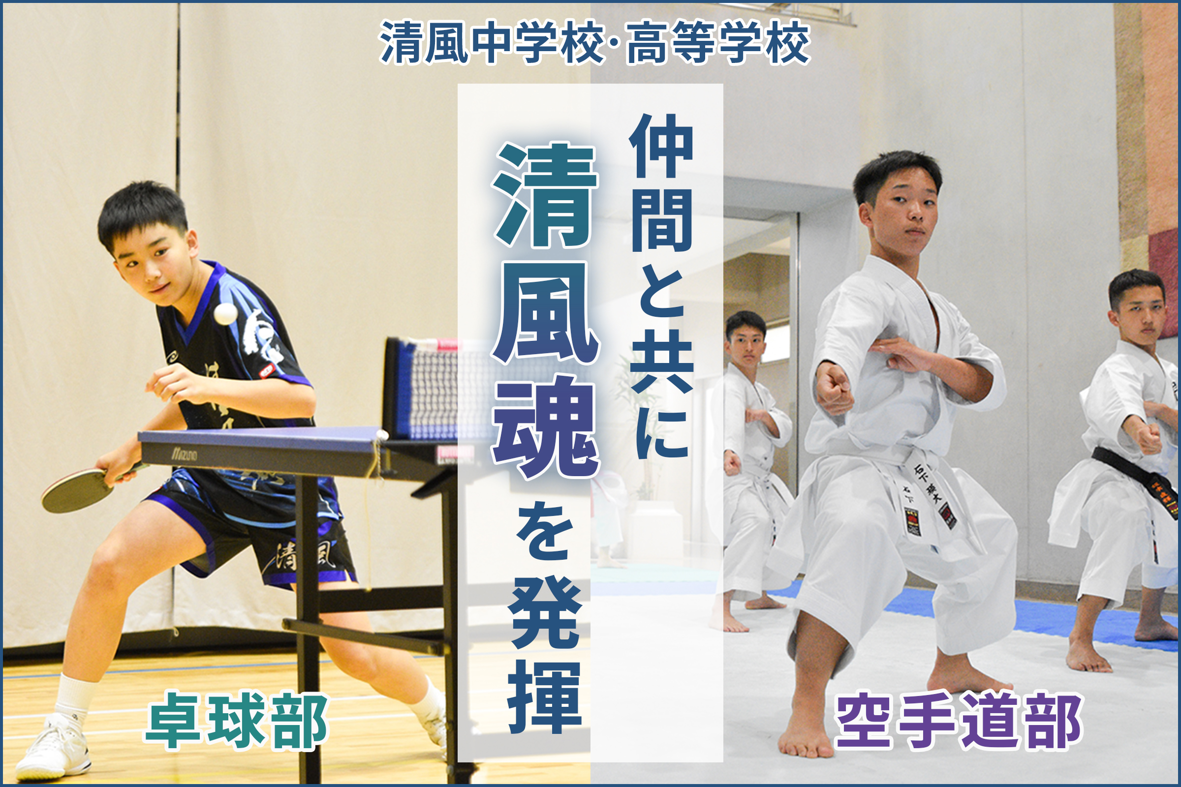 清風中学校・高等学校 仲間と共に清風魂を発揮 卓球部 空手道部