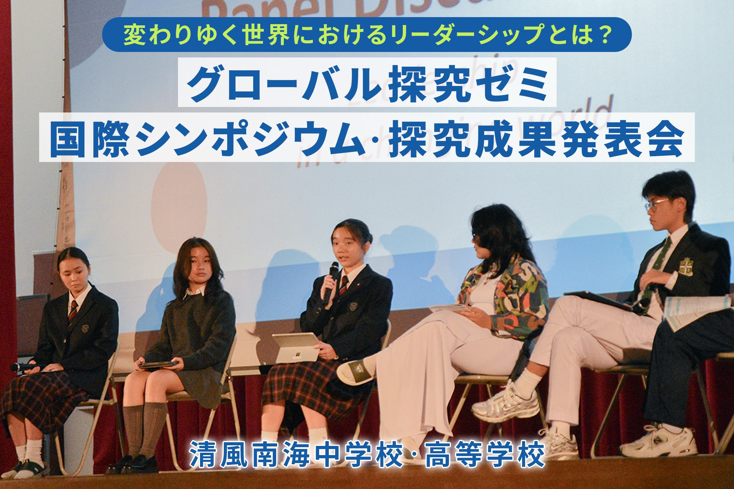 清風南海中学校・高等学校 変わりゆく世界におけるリーダーシップとは？グローバル探究ゼミ 国際シンポジウム・探究成果発表会