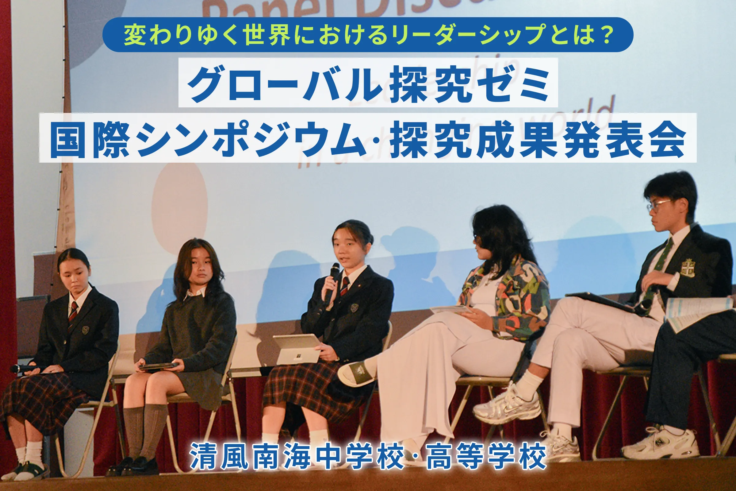 清風南海中学校・高等学校 変わりゆく世界におけるリーダーシップとは？グローバル探究ゼミ 国際シンポジウム・探究成果発表会