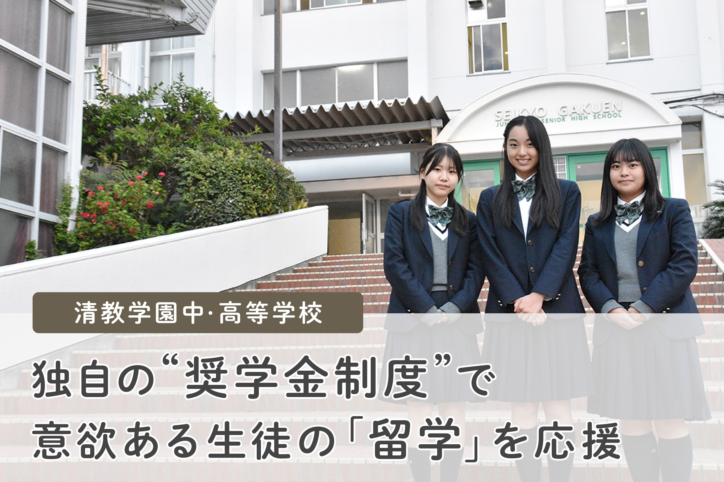 清教学園中・高等学校 独自の“奨学金制度”で意欲ある生徒の「留学」を応援