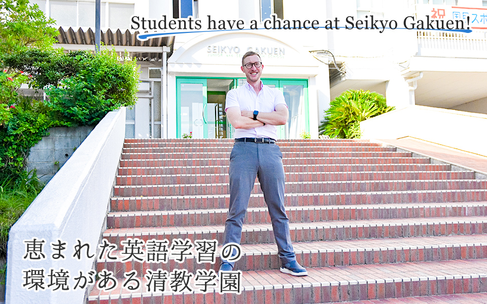 Students have a chance at Seikyo Gakuen!恵まれた英語学習の環境がある清教学園