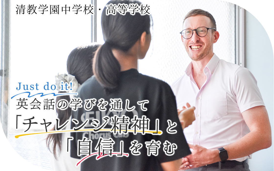 【清教学園中学校・高等学校】Just do it !  英会話の学びを通して｢チャレンジ精神」と「自信」を育む