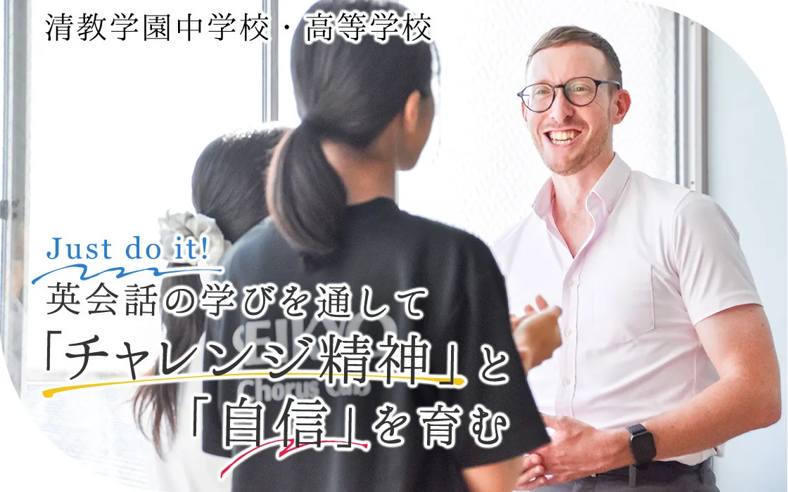 【清教学園中学校・高等学校】Just do it !  英会話の学びを通して｢チャレンジ精神」と「自信」を育む