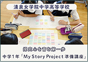 中学1年『My Story Project準備講座』