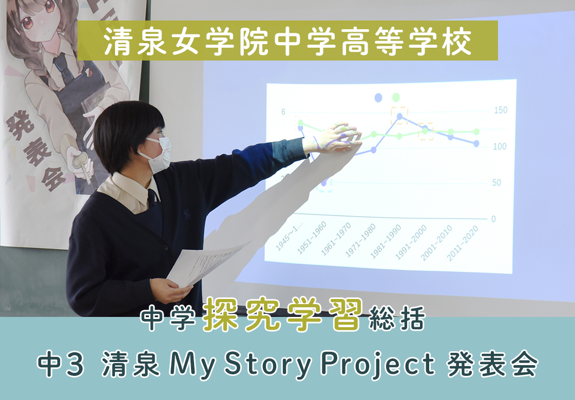 中学探究学習総括 中3　清泉Ｍy Story Project発表会