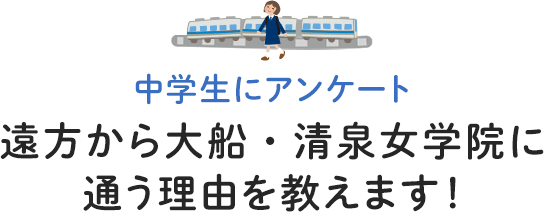 遠方から大船・清泉女学院に通う理由を教えます！