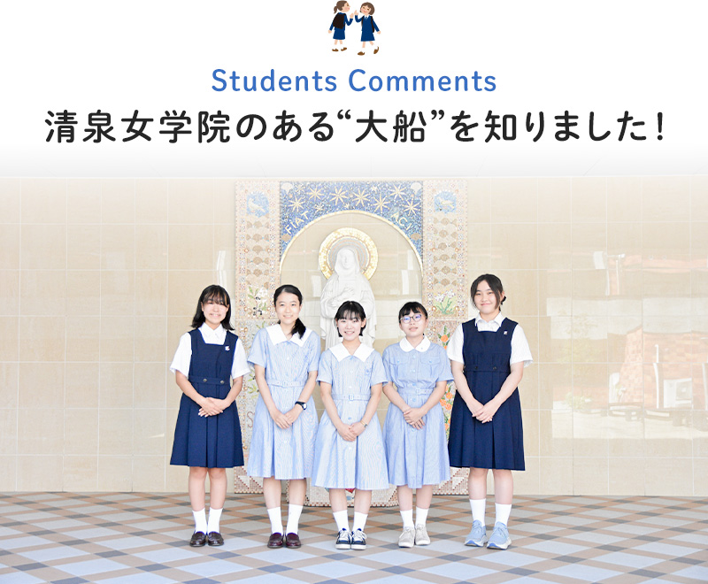 Students Comments 清泉女学院のある”大船”を知りました！