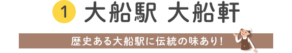 1 大船駅 大船軒 歴史ある大船駅に伝統の味あり！