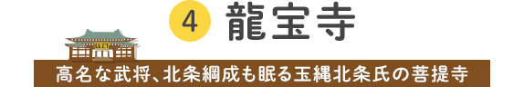 4 龍宝寺 高名な武将、北条綱成も眠る玉縄北条氏の菩提寺