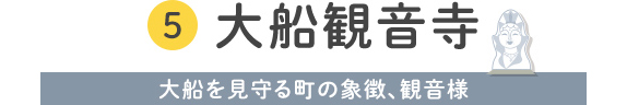 5 大船観音寺 大船を見守る町の象徴、観音様