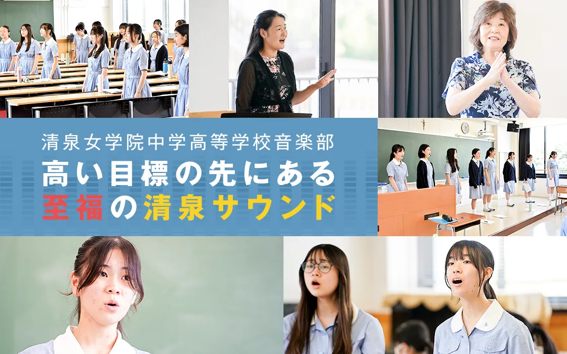 【清泉女学院中学高等学校音楽部】高い目標の先にある至福の清泉サウンド