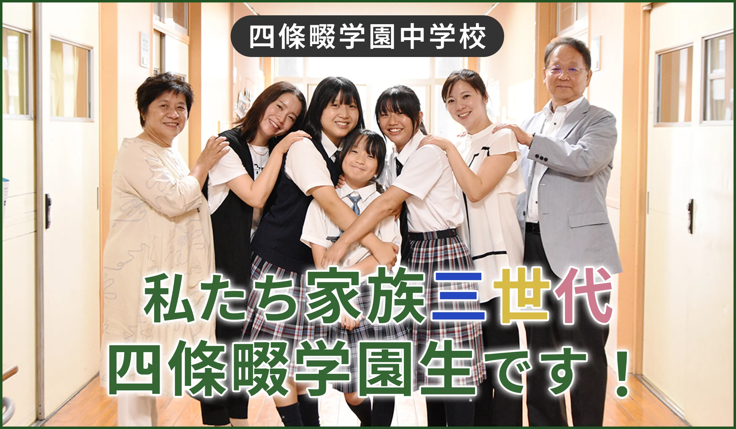 四條畷学園中学校 私たち家族三世代四條畷学園生です！「週5日制」「2学期制」の学校生活