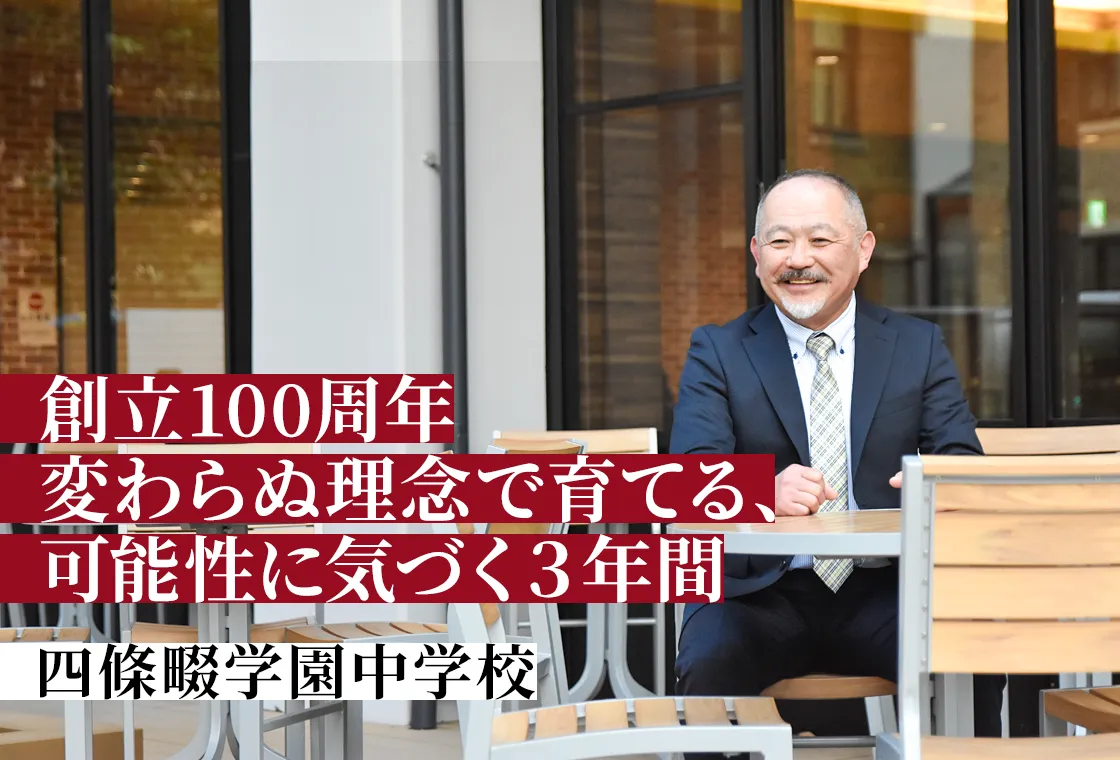 3年間で育成。今を生き抜ける「人」