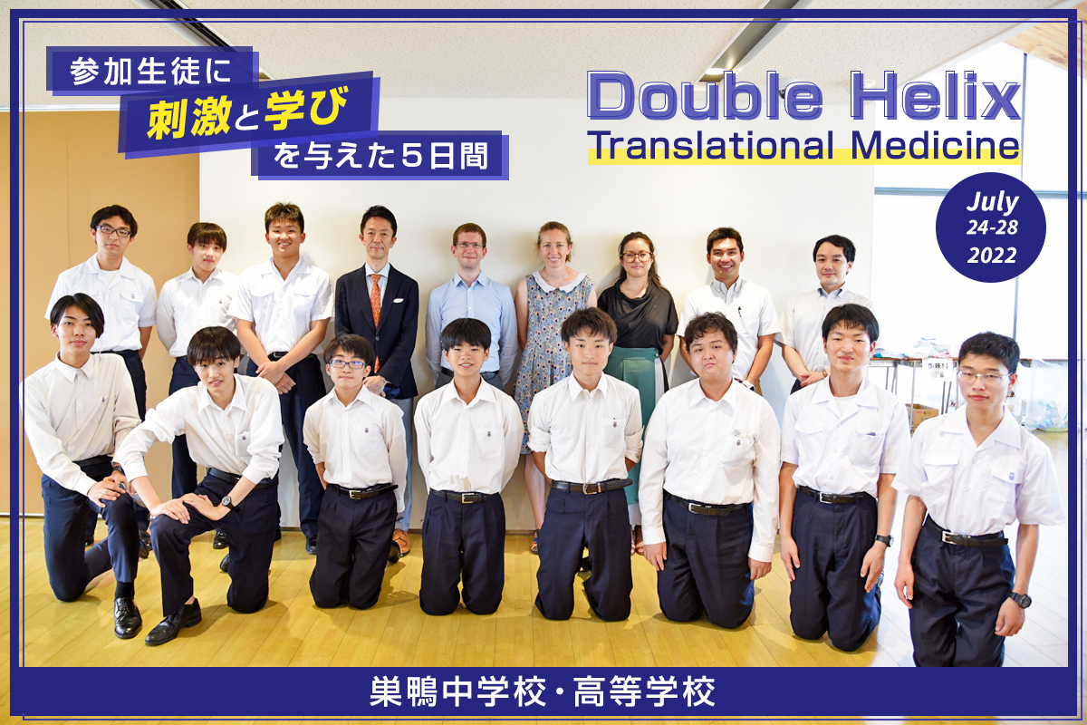 Double Helix : Translational Medicine 参加生徒に刺激と学びを与えた5日間