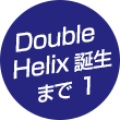 Double Helix誕生まで 1