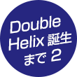 Double Helix誕生まで 2