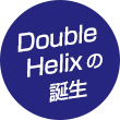 Double Helixの誕生