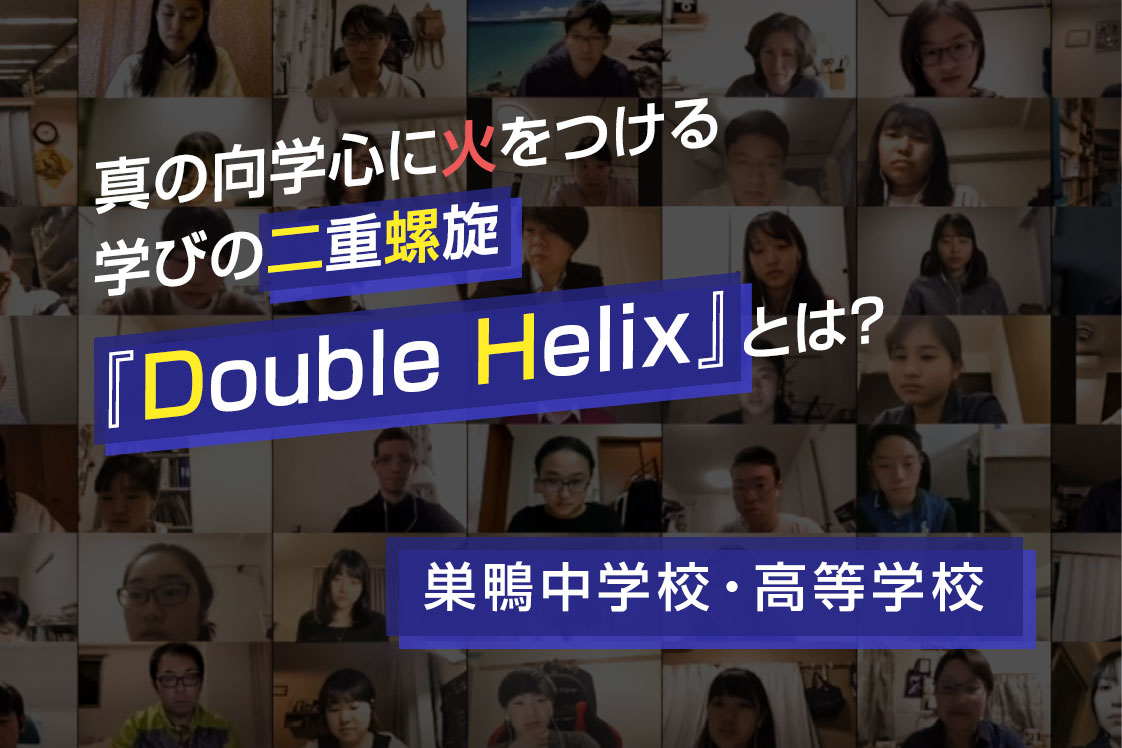 真の向学心に火をつける学びの二重螺旋『Double Helix』とは？