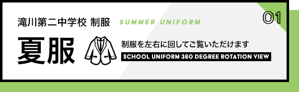 滝川第二中学校　制服　夏服01　制服を左右に回してご覧いただけます。